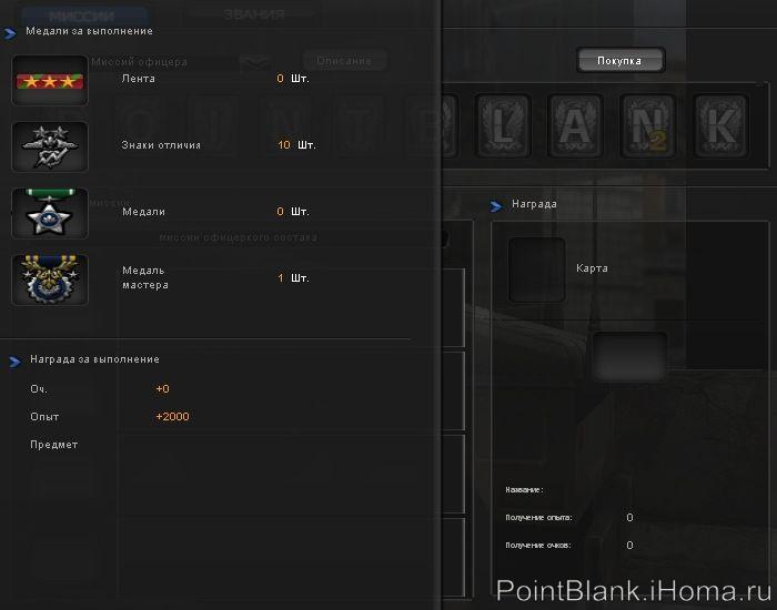 Миссия офицера состава - описание миссии